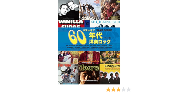 バンド スコア ベスト オブ 60年代洋楽ロック ワイド版 シンコーミュージック スコア編集部 本 通販 Amazon
