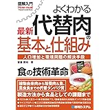 図解入門 よくわかる最新代替肉の基本と仕組み (How-nual visual guide book)