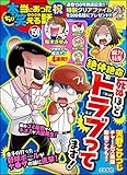 ちび本当にあった笑える話 Vol.150 絶体絶命 死ぬほどトラブってます！ [雑誌]