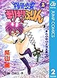 爆骨少女 ギリギリぷりん 2 (ジャンプコミックスDIGITAL)