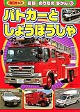 パトカーと しょうぼうしゃ (BCキッズ 最新・のりものずかん 9)