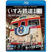 ありがとう キハ28　2346 いすみ鉄道 全線 4K撮影作品　キハ52＆キハ28　［普通］大多喜～上総中野 往復／［急行］大多喜～大原 往復[Blu-ray]