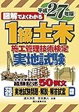 1級土木施工管理技術検定 実地試験 平成27年版