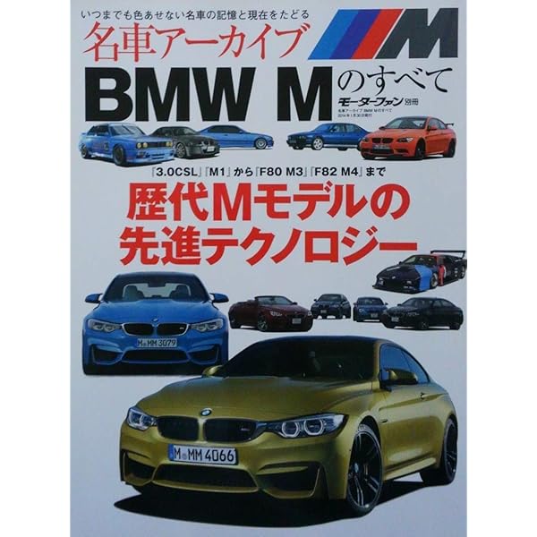歴代BMW Mモデルのすべて (モーターファン別冊) |本 | 通販 | Amazon