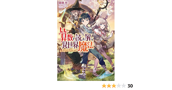 算数で読み解く異世界魔法 Toブックスラノベ 扇屋悠 えいひ ライトノベル Kindleストア Amazon 算数で読み解く異世界魔法 Toブックスラノベ 扇屋悠 えいひ ライトノベル Kindleストア Amazon