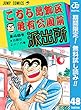 こちら葛飾区亀有公園前派出所【期間限定無料】 48 (ジャンプコミックスDIGITAL)