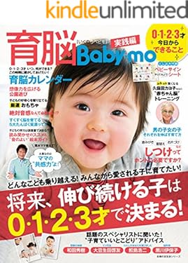 育脳Ｂａｂｙ－ｍｏ　０・１・２・３才　今日からできること