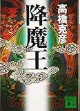 降魔王 (講談社文庫 た 43-30)