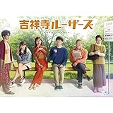 吉祥寺ルーザーズ Blu-ray BOX