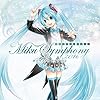 【早期購入特典あり】初音ミクシンフォニー~Miku Symphony 2016~オーケストラ ライブ CD(初音ミクシンフォニー描き下ろしクリアファイル付き(ランダム配布))