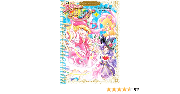 魔法つかいプリキュア プリキュアコレクション ２ なかよしコミックス 東堂いづみ 上北ふたご 少女マンガ Kindleストア Amazon