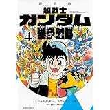 新装版 超戦士 ガンダム野郎(4) (KCデラックス)