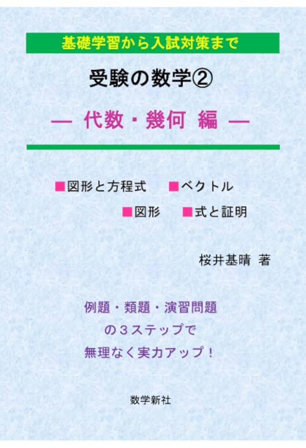数学Ⅰ・A・Ⅱ・B徹底研究 | 桜井基晴 |本 | 通販 | Amazon