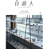 自遊人(じゆうじん)2020年5月号「デザインの旅。」