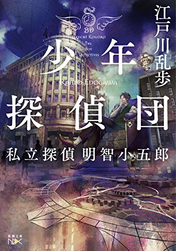 江戸川乱歩:少年探偵団: 私立探偵 明智小五郎 (新潮文庫nex)