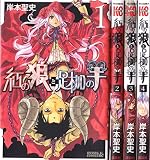 紅の狼と足枷の羊 コミック 1-4巻セット