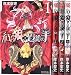 紅の狼と足枷の羊 コミック 1-4巻セット (ライバルKC)