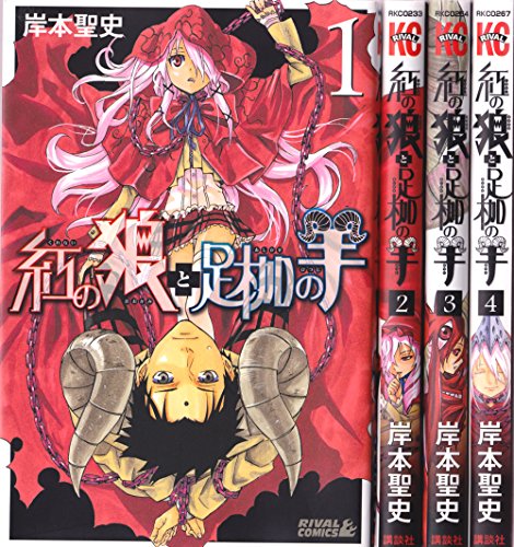 紅の狼と足枷の羊 コミック 1-4巻セット