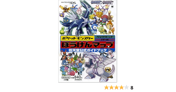 ポケットモンスター ダイヤモンド パール ぼうけんマップds 任天堂公式ガイドブック ワンダーライフスペシャル 任天堂公式ガイドブック ポケモン ゲームフリーク 本 通販 Amazon