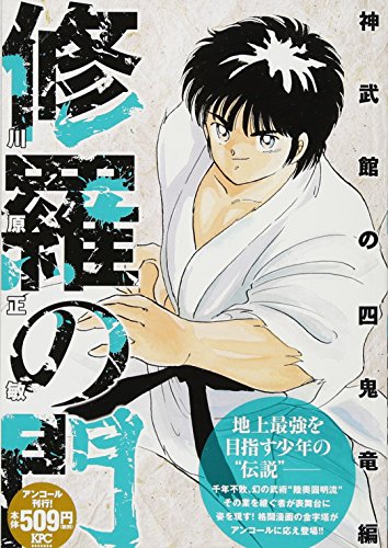 『修羅の門』1巻