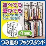 ブックスタンド 本収納 書籍 が取り出しやすい形状。 収納 つみ重ねブックスタンド ４個組