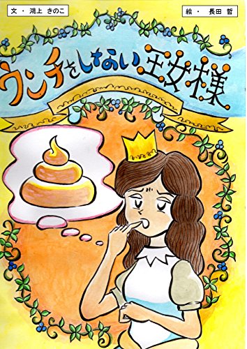 ウンチをしない王女様