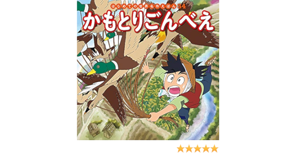 かもとりごんべえ はじめての世界名作えほん 愛 本田 初枝 中脇 亜希子 谷口 本 通販 Amazon