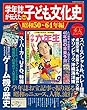学年誌が伝えた子ども文化史 昭和50~64年編 (ワンダーライフスペシャル)