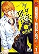 ケダモノ彼氏【期間限定無料】 1 (マーガレットコミックスDIGITAL)