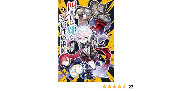 四度目は嫌な死属性魔術師 ３ サーガフォレスト デンスケ ばん ライトノベル Kindleストア Amazon