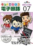 キットで遊ぼう電子回路 ディジタルマルチメータ編 キット＋テキスト