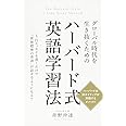 グローバル時代を生き抜くための ハーバード式英語学習法