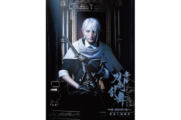 舞台『刀剣乱舞』蔵出し映像集―十口伝 あまねく刻の遥かへ 篇― [Blu-ray]