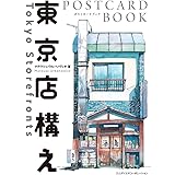 東京店構え　POSTCARD BOOK ([バラエティ])