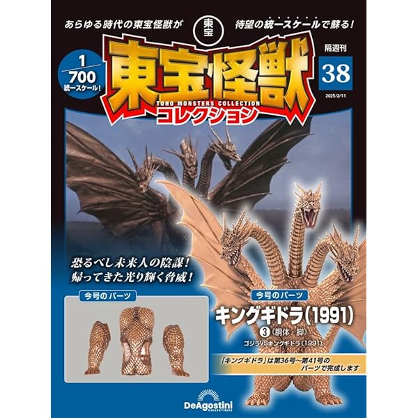 東宝怪獣コレクション 第40号(ゴジラ（2023）2/キングギドラ（1991）5  