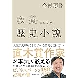 教養としての歴史小説