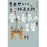 吉本せいと林正之助 愛と勇気の言葉