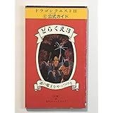 古本古書どらくえ3 謎の魔王をやっつけろ/三好竜二 RPGオールスターズ 希少本？ レア本？ レア物？