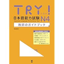 CD付 TRY!日本語能力試験N4 文法から伸ばす日本語 ベトナム語版 TRY! Nihongo Nouryoku Shiken N4 Bunpou Kara Nobasu Nihongo Revised Version CD付 TRY!日本語能力試験N4 文法から伸ばす日本語 ベトナム語版