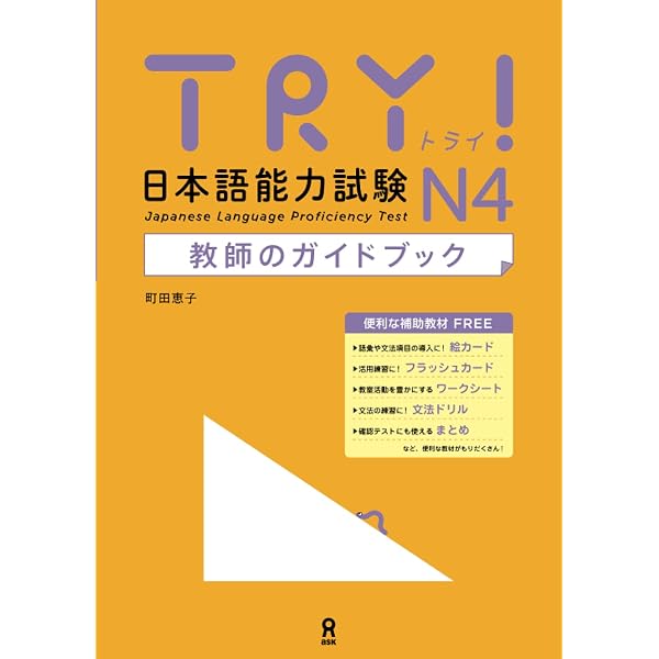 TRY! 日本語能力試験 N1 教師のガイドブック (TRY! 日本語能力試験
