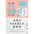 未来のきみを変える読書術 ――なぜ本を読むのか? (ちくまQブックス)