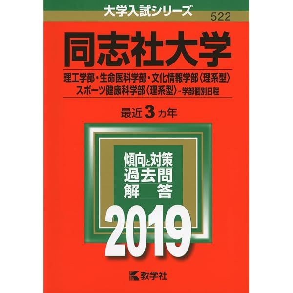 同志社大学(理工学部・生命医科学部・文化情報学部〈理系型