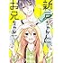 岡田ピコ「新戸ちゃんとお兄ちゃん（1）」