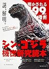 シン・ゴジラ機密研究読本