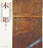 木彫―入門から創作まで (シリーズ・趣味のぎゃらりい)
