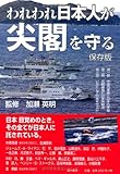 われわれ日本人が尖閣を守る