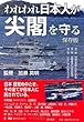 われわれ日本人が尖閣を守る