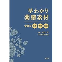 薬膳教本、食物性味表セット 薬膳教本、食物性味表セット 現代の食卓に生かす「食物性味
