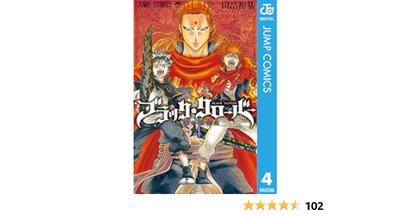 ブラッククローバー 4 ジャンプコミックスdigital 田畠裕基 少年マンガ Kindleストア Amazon