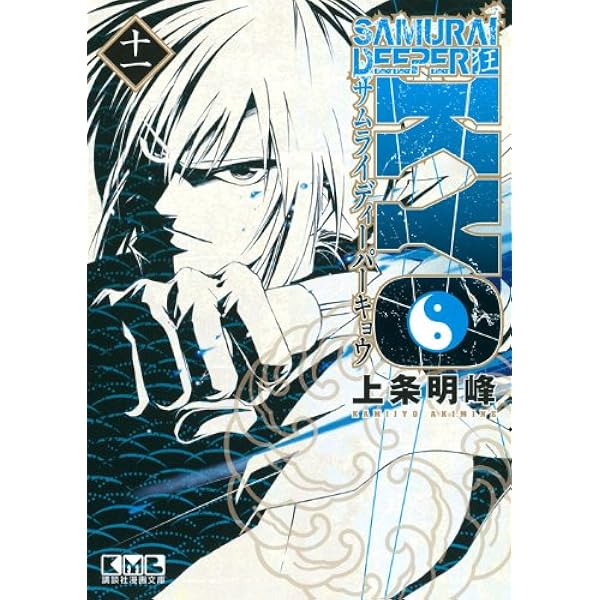 Amazon.co.jp: SAMURAI DEEPER KYO 11 (講談社漫画文庫 か 15-11